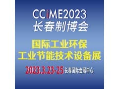 2023东北(长春)国际工业环保、工业节能技术设备展